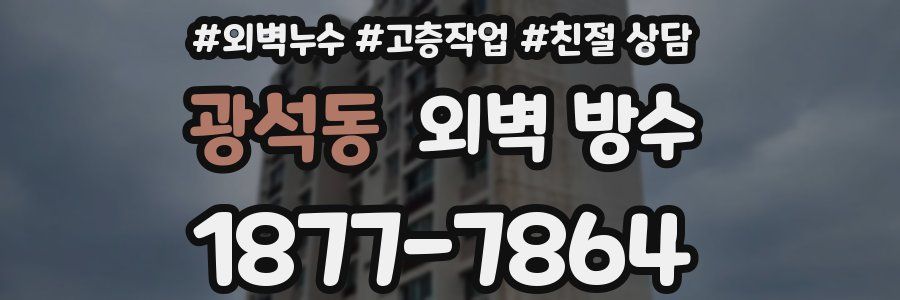 광석동 외벽 방수