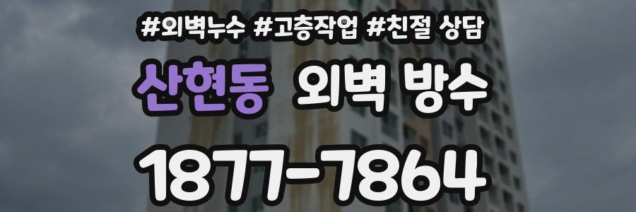 산현동 외벽 방수