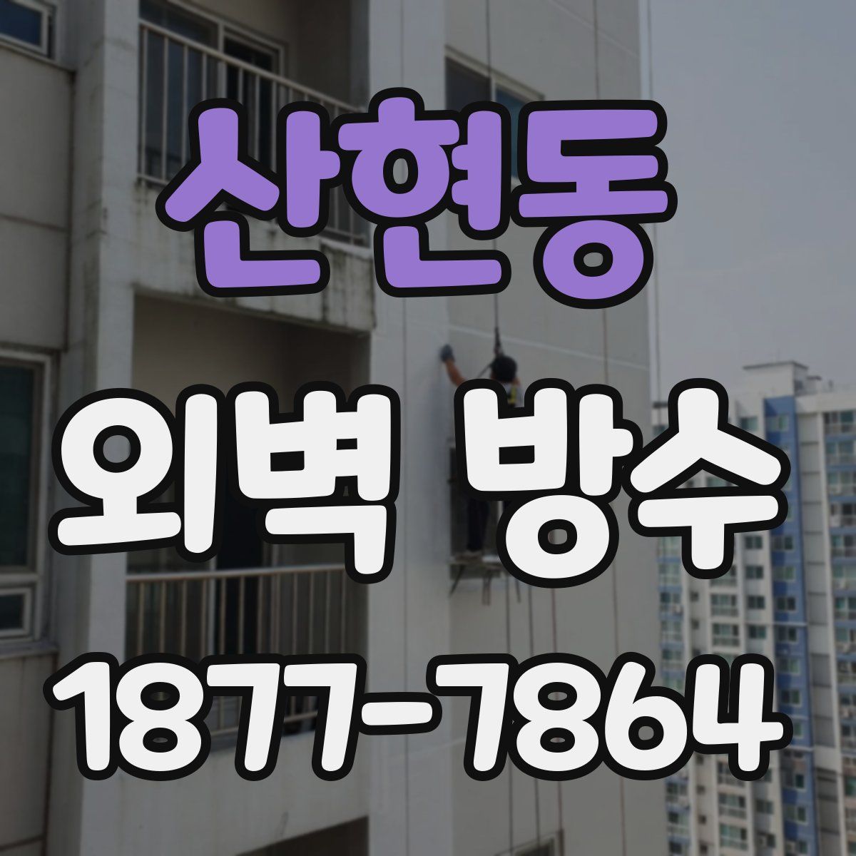 산현동 외벽 방수