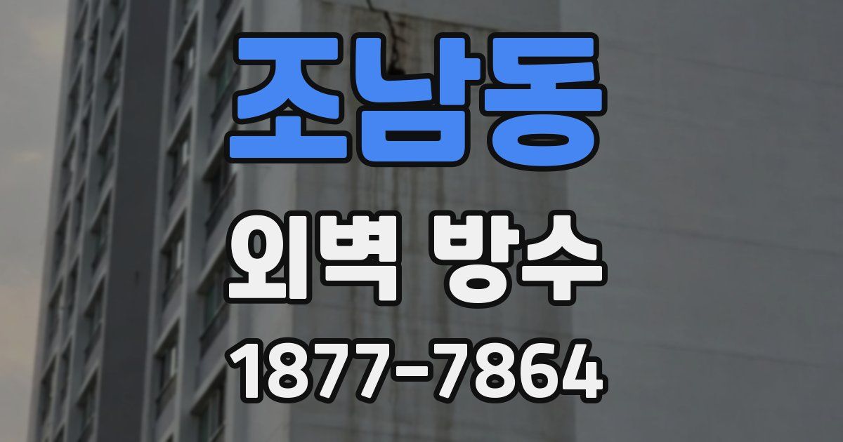 조남동 외벽 방수