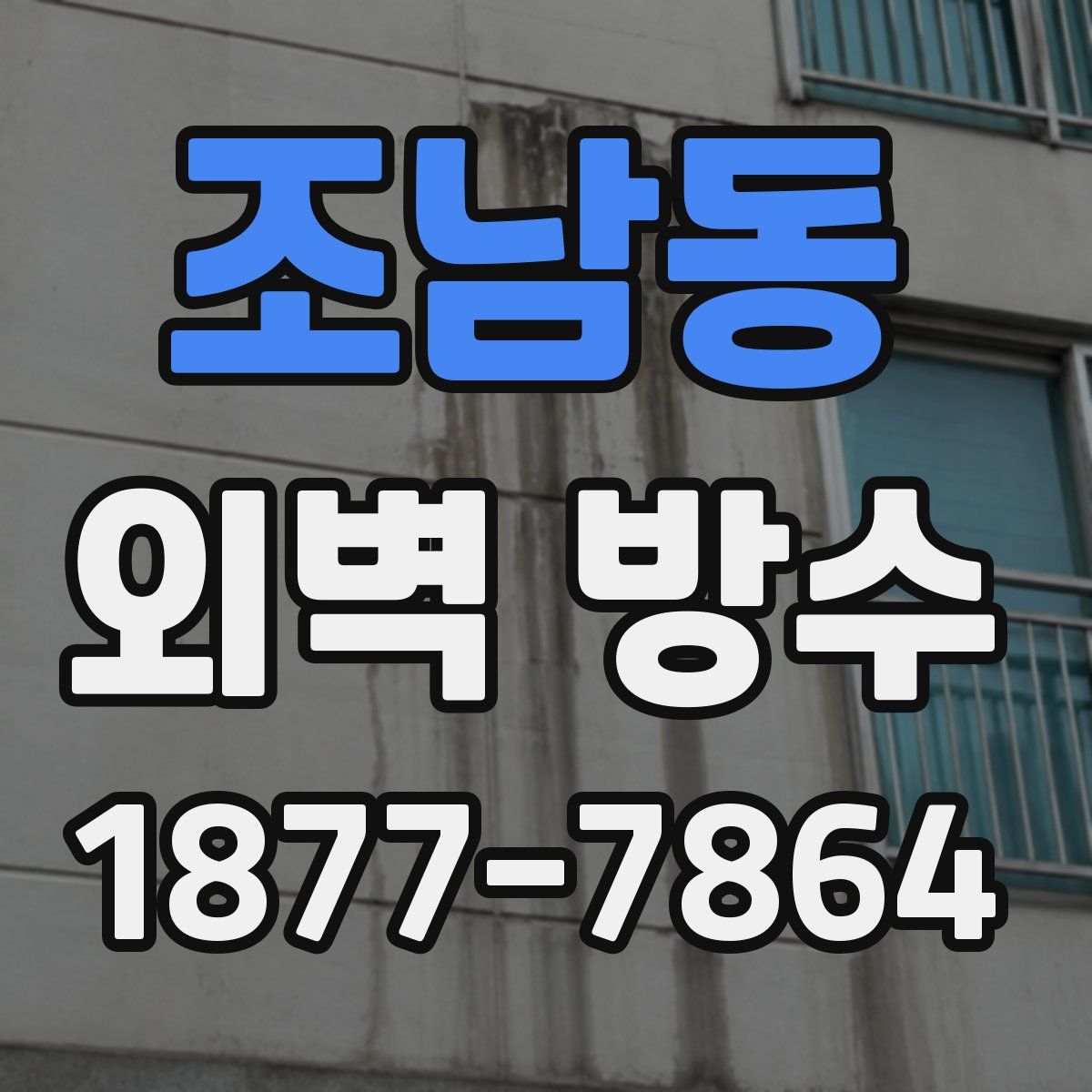 조남동 외벽 방수