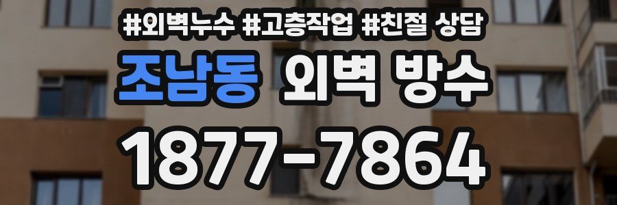 조남동 외벽 방수