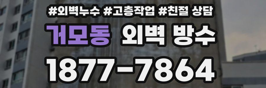 거모동 외벽 방수