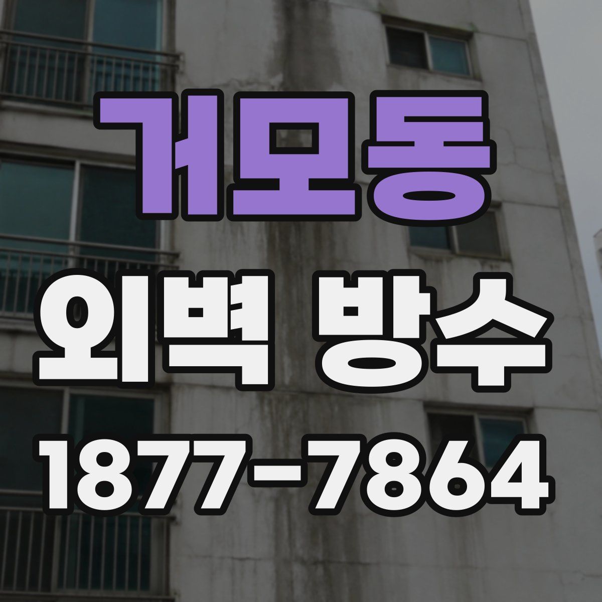 거모동 외벽 방수