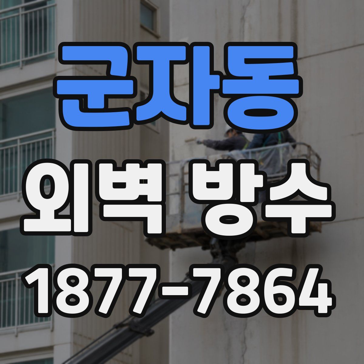 군자동 외벽 방수