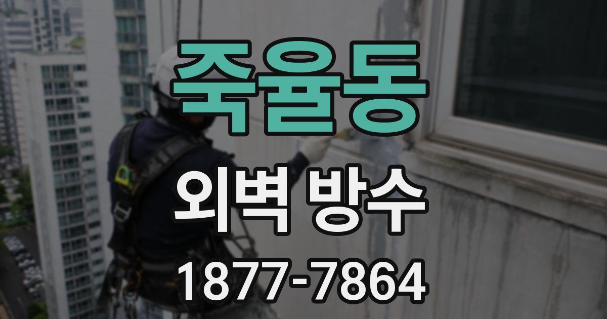 죽율동 외벽 방수