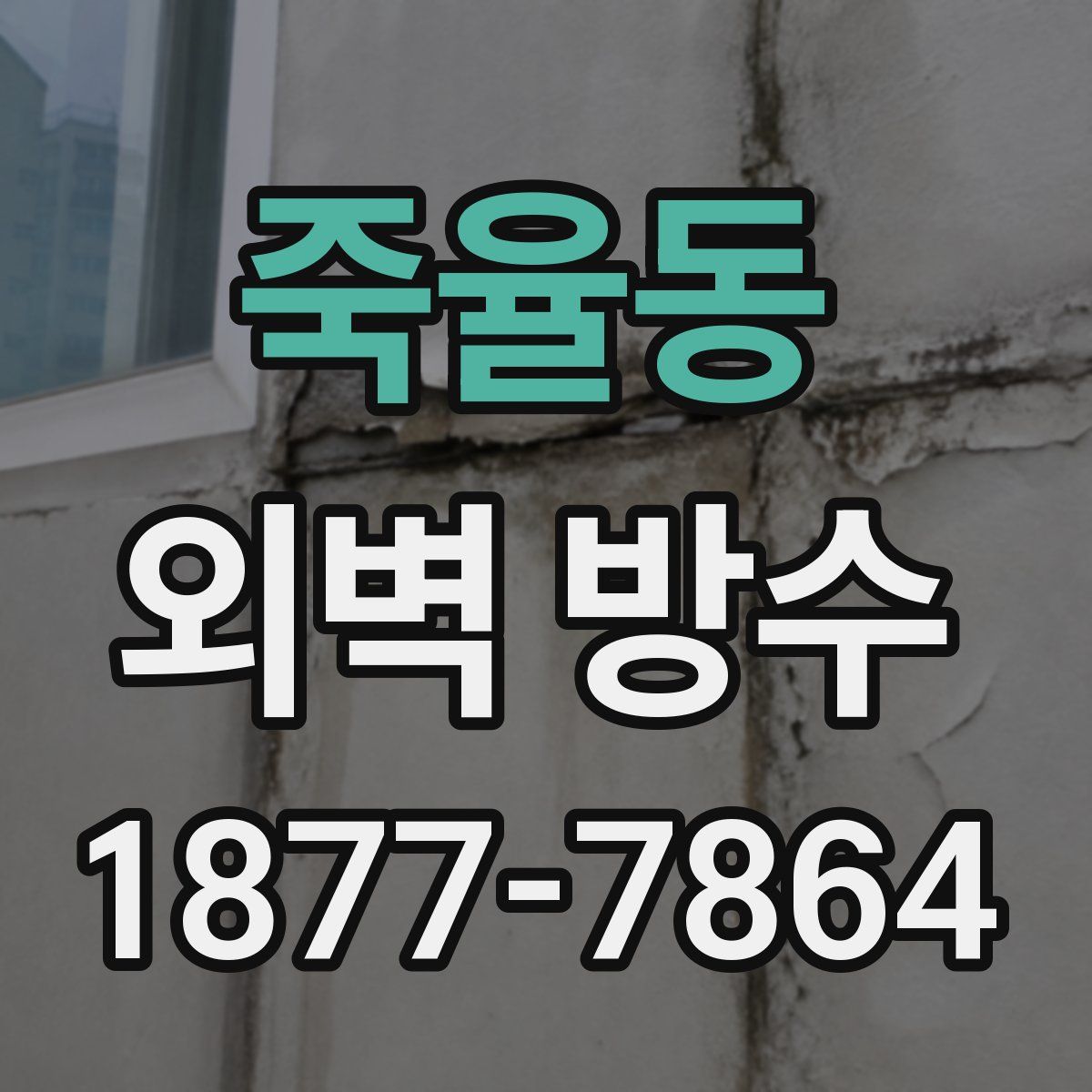 죽율동 외벽 방수