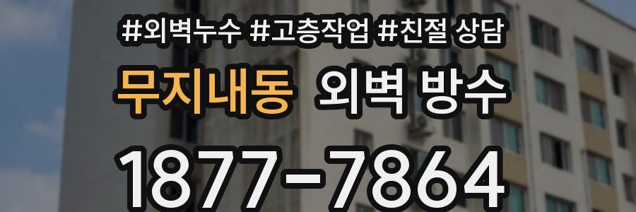 무지내동 외벽 방수