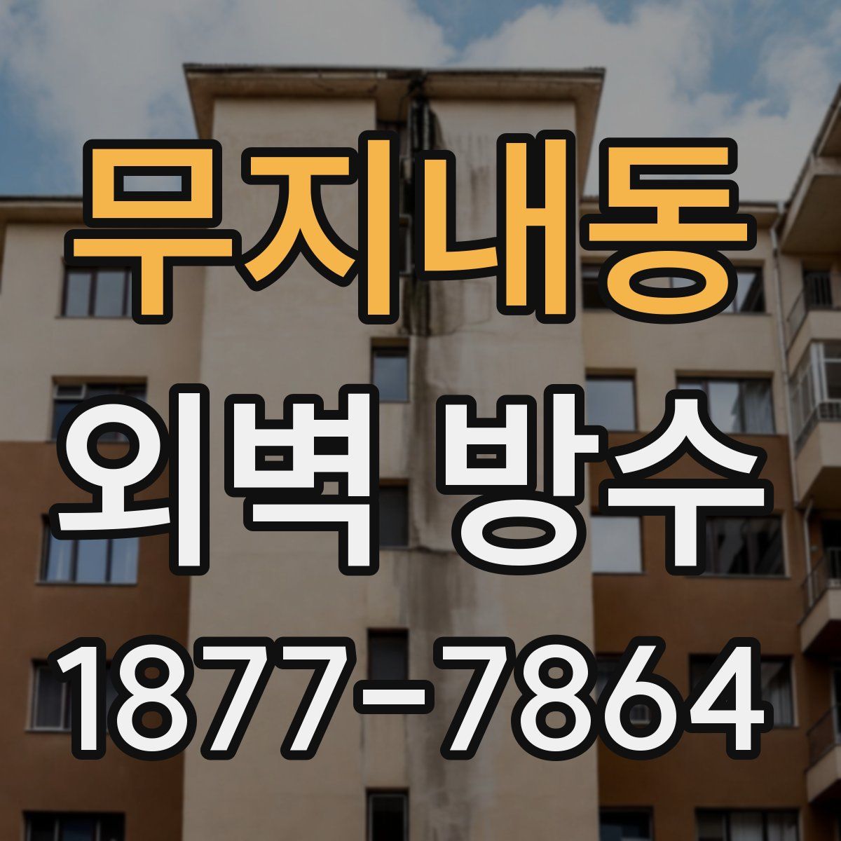 무지내동 외벽 방수