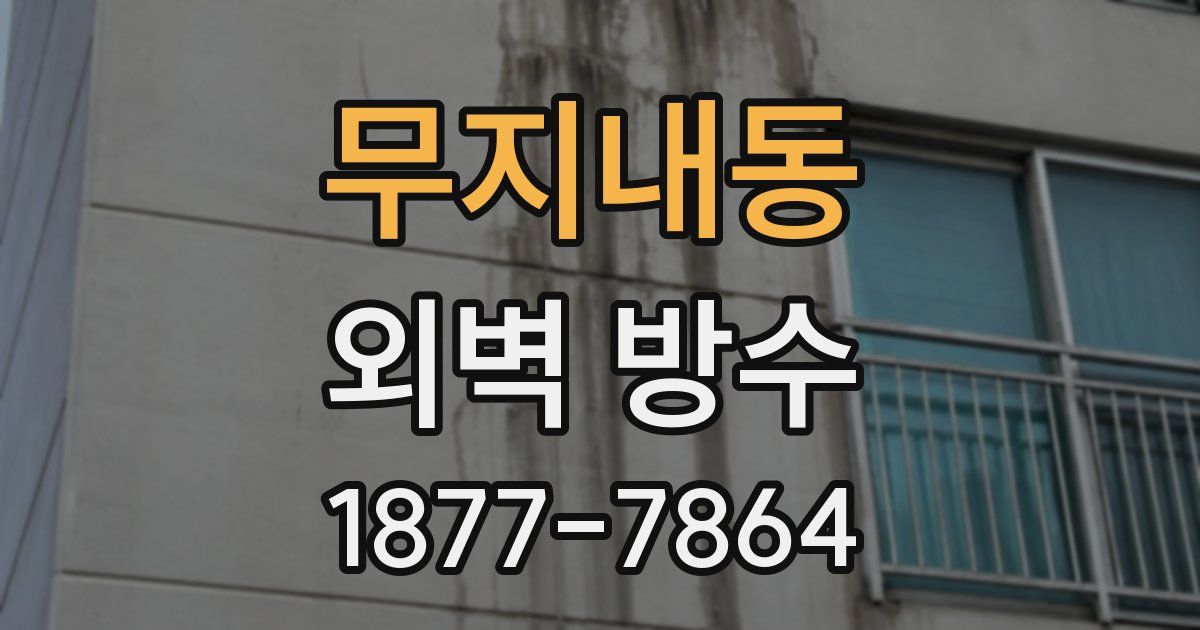 무지내동 외벽 방수