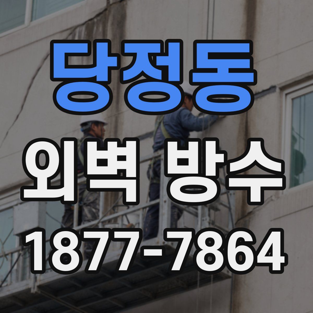 당정동 외벽 방수
