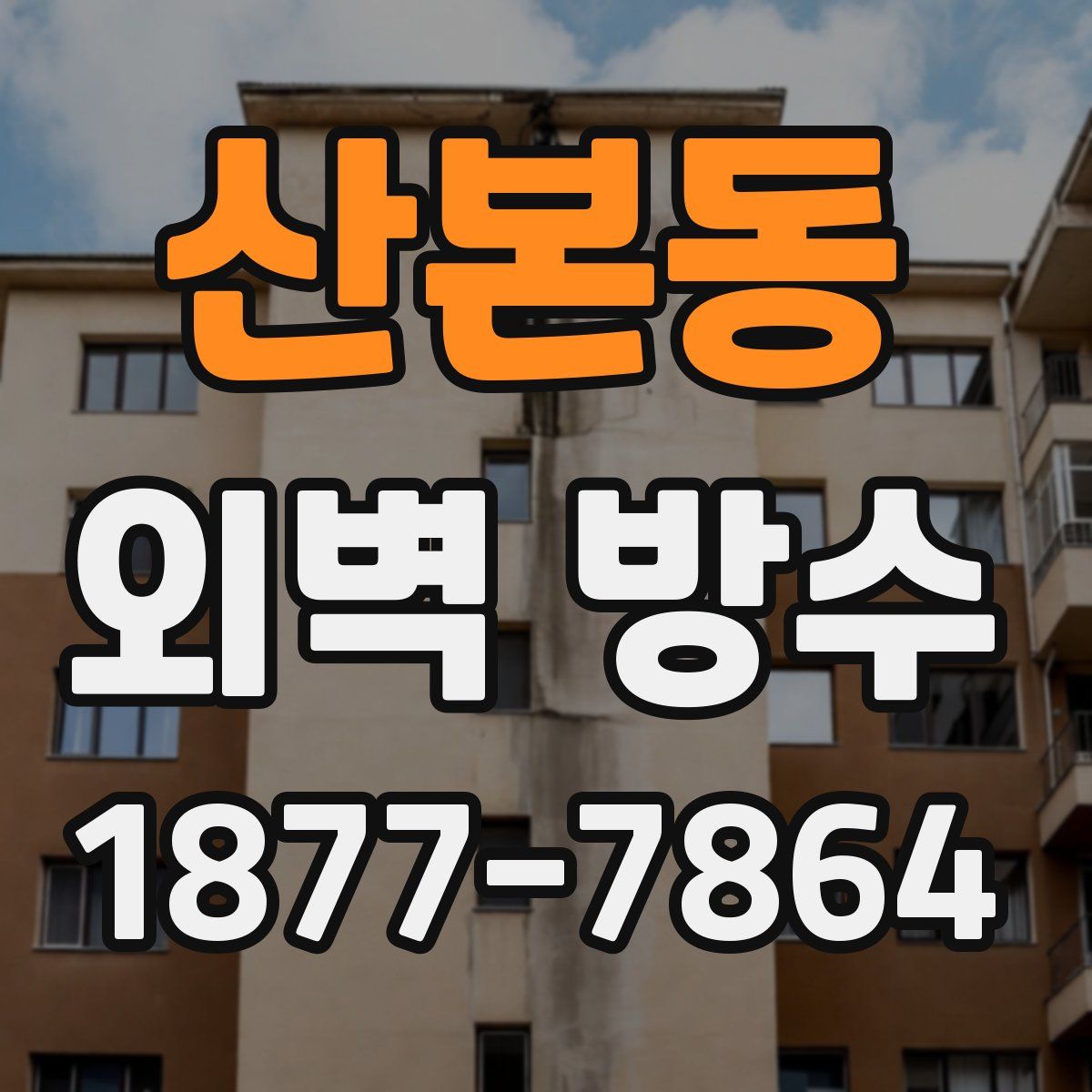 산본동 외벽 방수