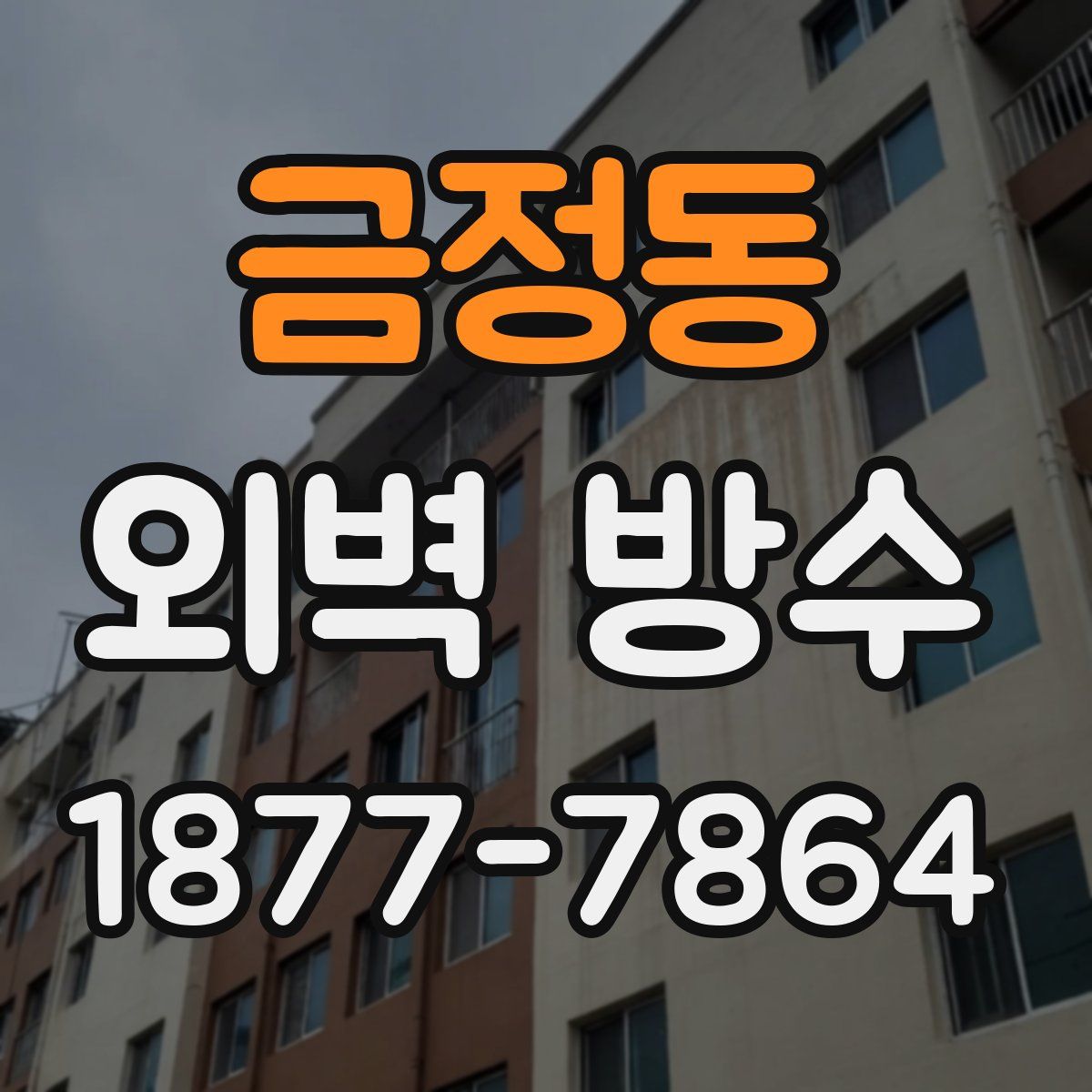 금정동 외벽 방수