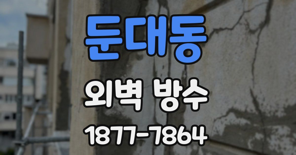 둔대동 외벽 방수