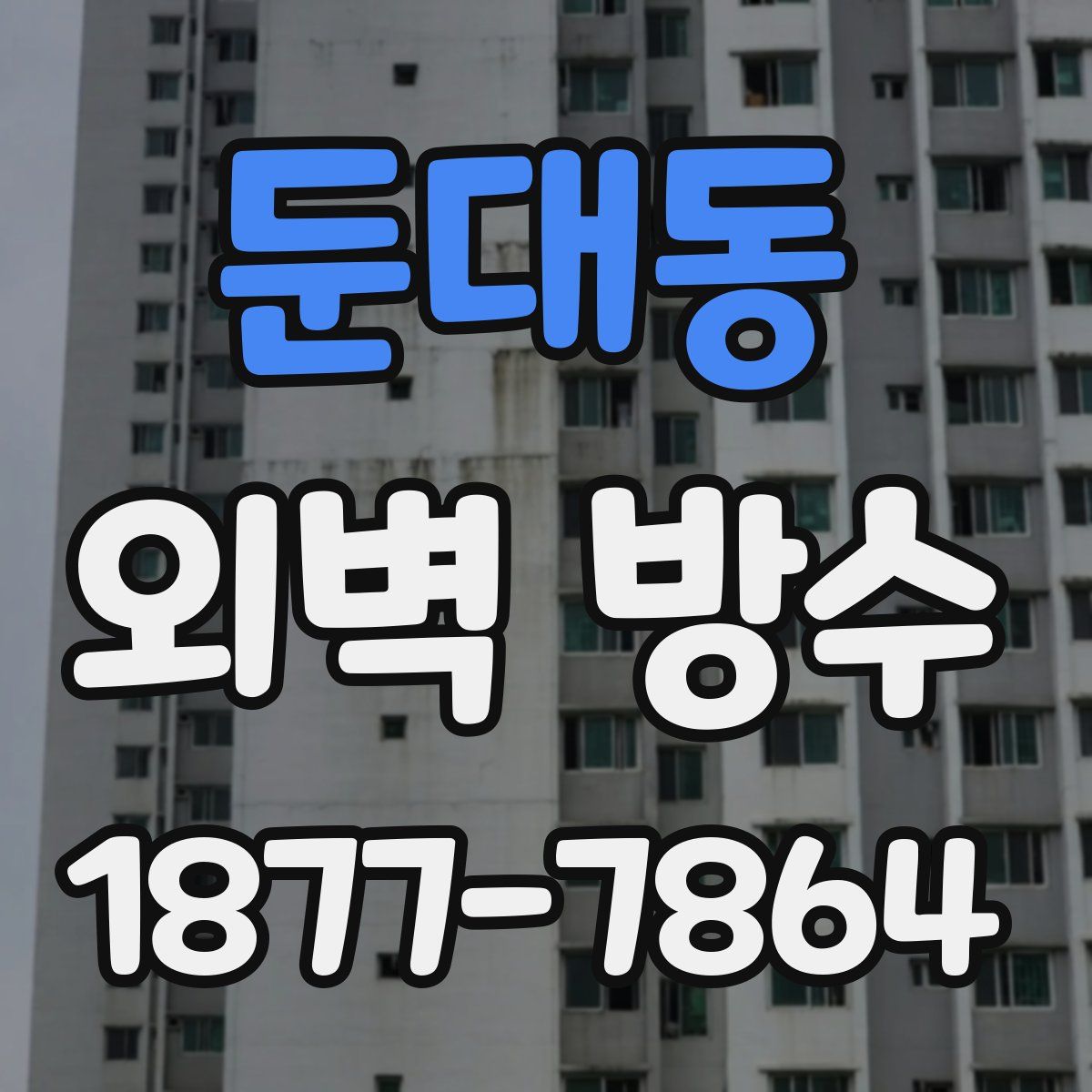 둔대동 외벽 방수