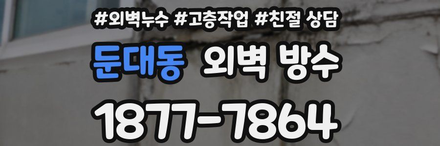 둔대동 외벽 방수