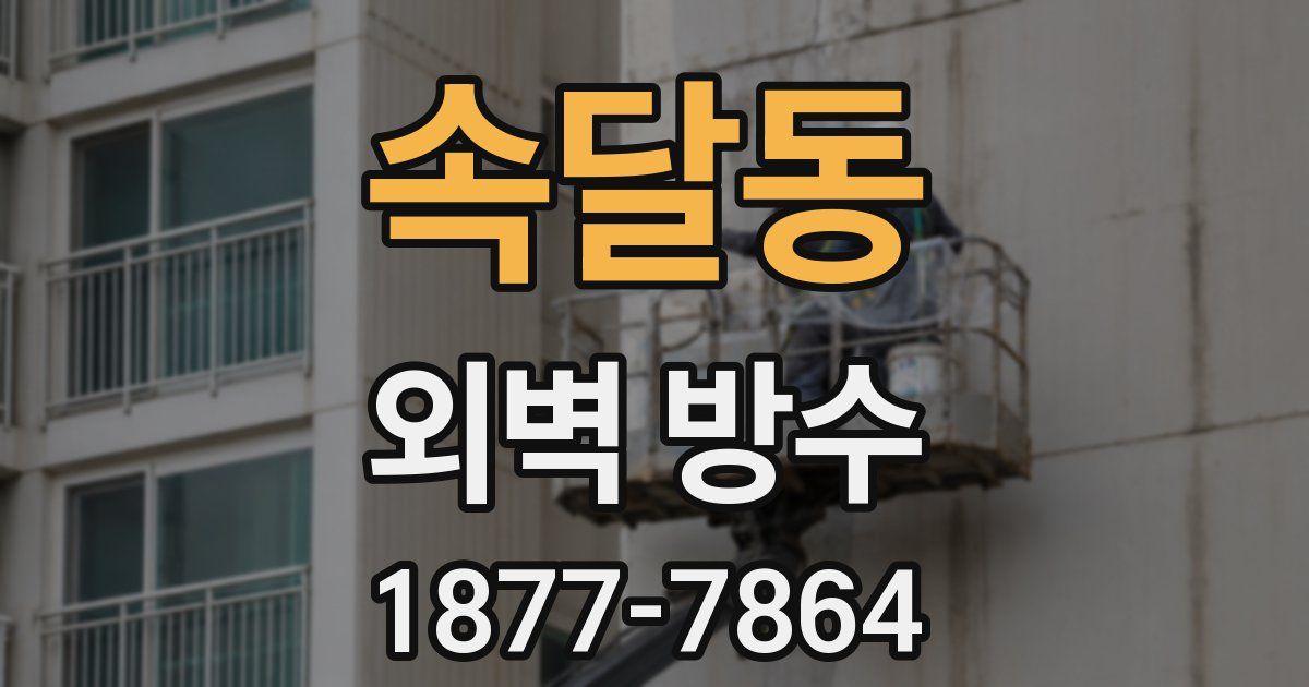 속달동 외벽 방수