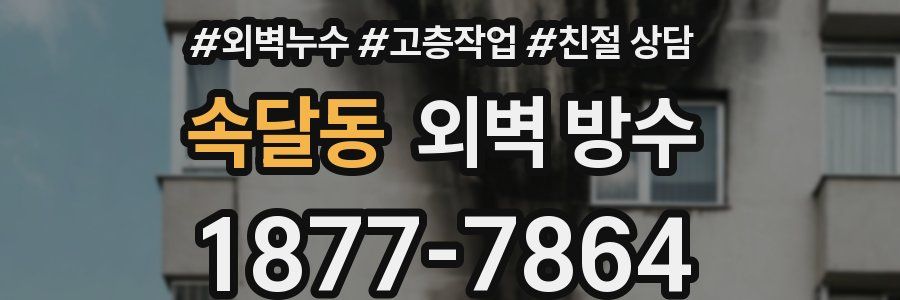 속달동 외벽 방수