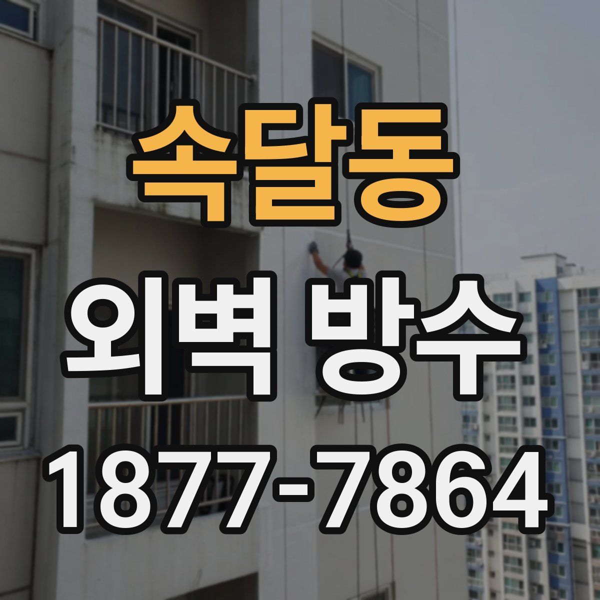 속달동 외벽 방수