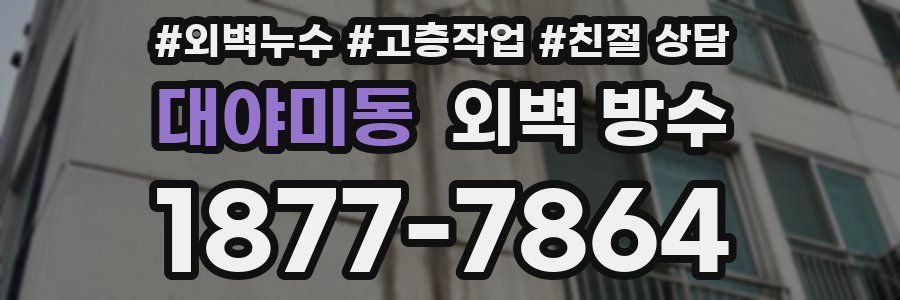 대야미동 외벽 방수