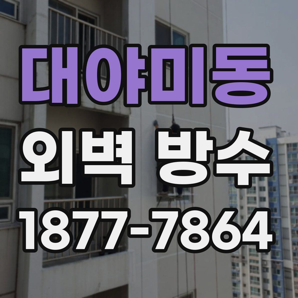 대야미동 외벽 방수