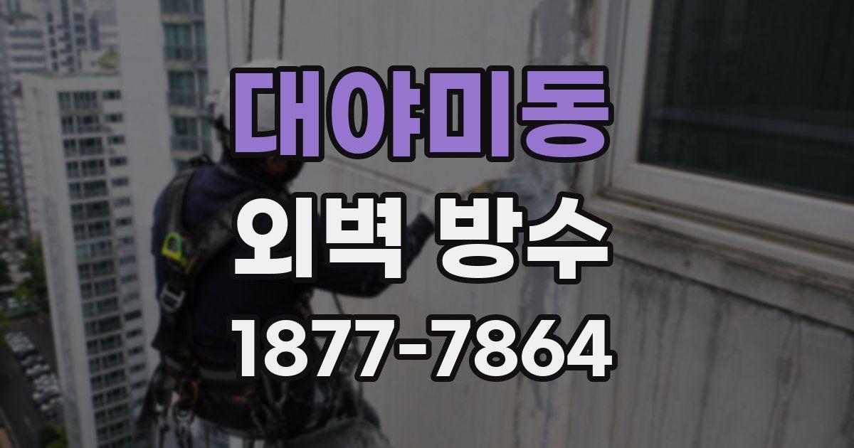 대야미동 외벽 방수