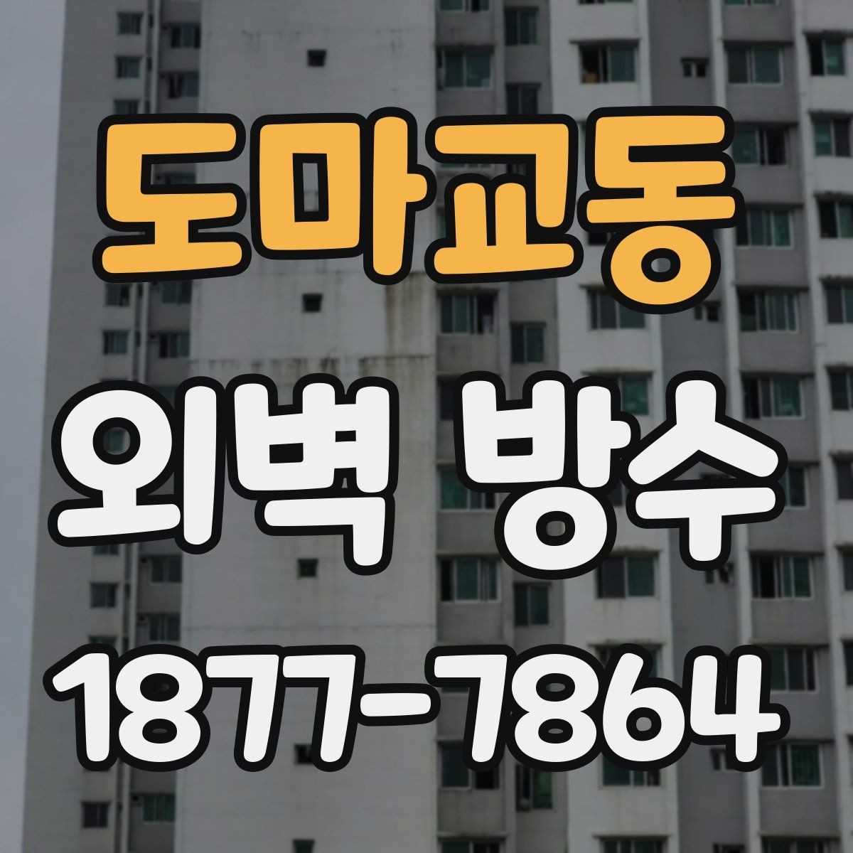 도마교동 외벽 방수 계획 시 우선순위를 정하는 방법