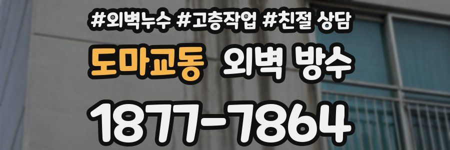 도마교동 외벽 방수