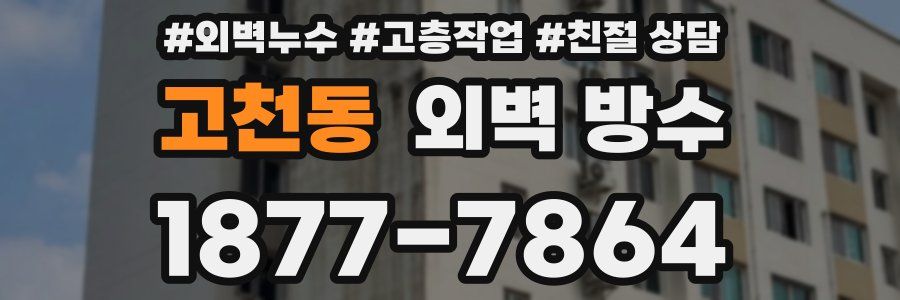 고천동 외벽 방수