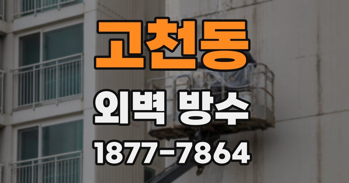 고천동 외벽 방수