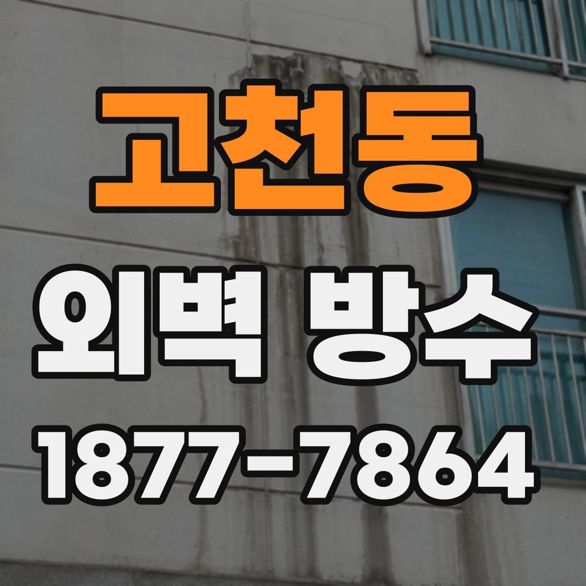 고천동 외벽 방수