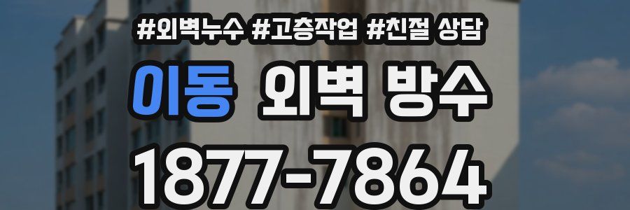 이동 외벽 방수