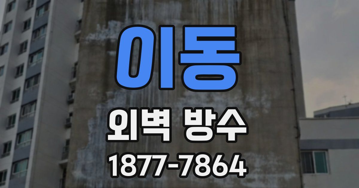 이동 외벽 방수