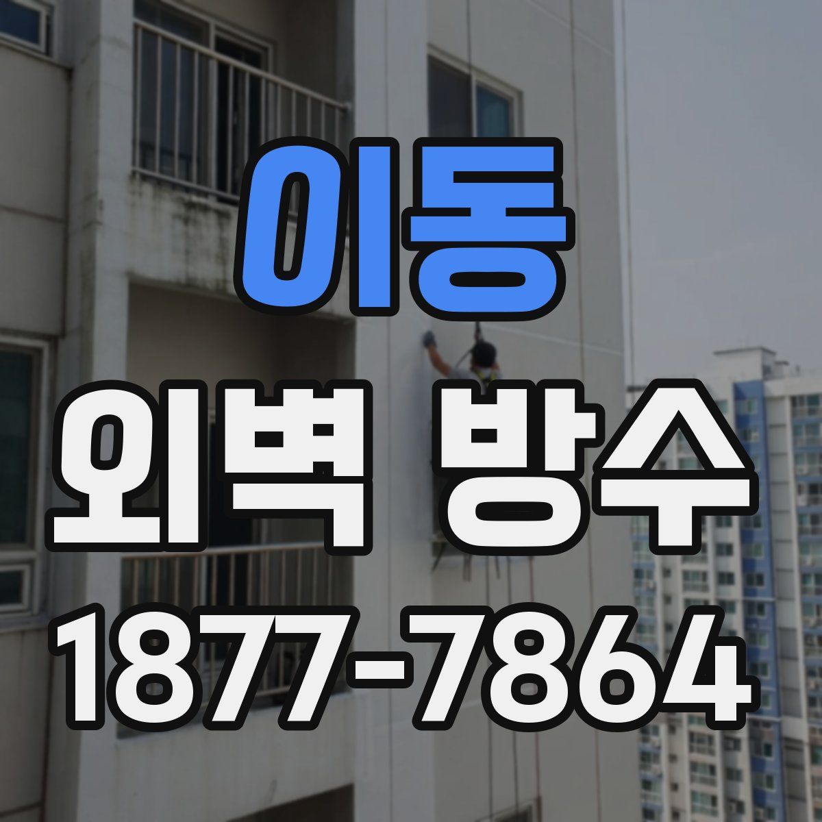 이동 외벽 방수