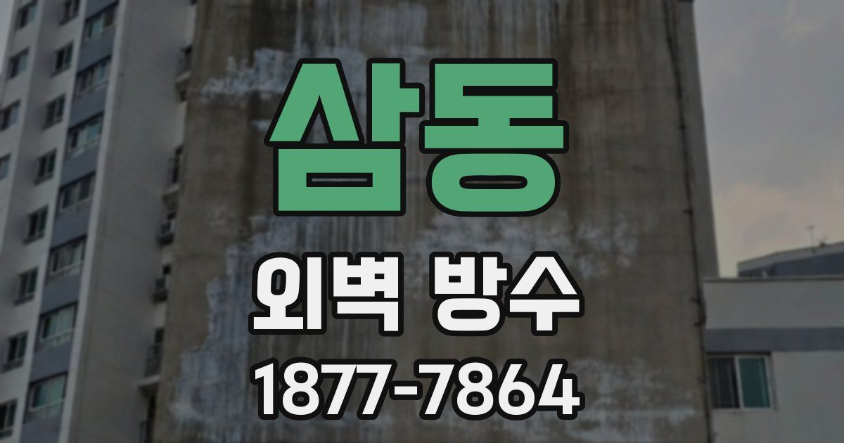 삼동 외벽 방수