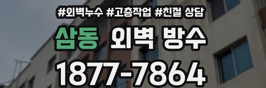 삼동 외벽 방수