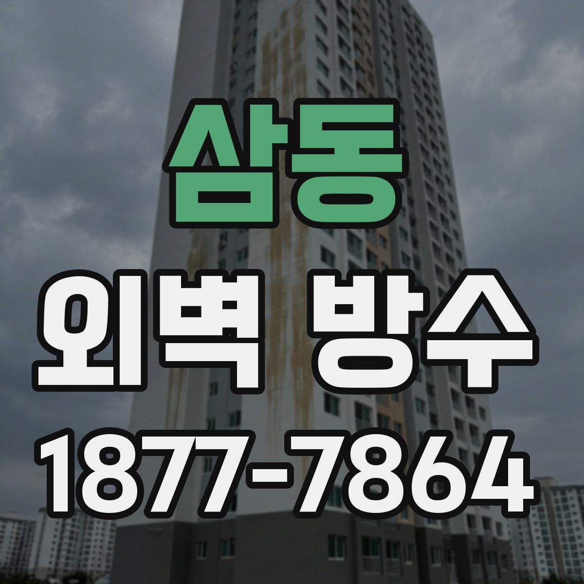 삼동 외벽 방수