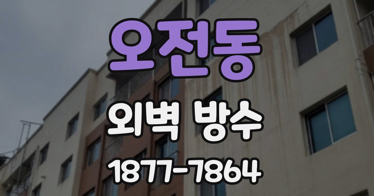 오전동 외벽 방수