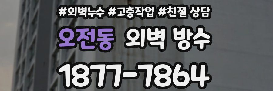 오전동 외벽 방수