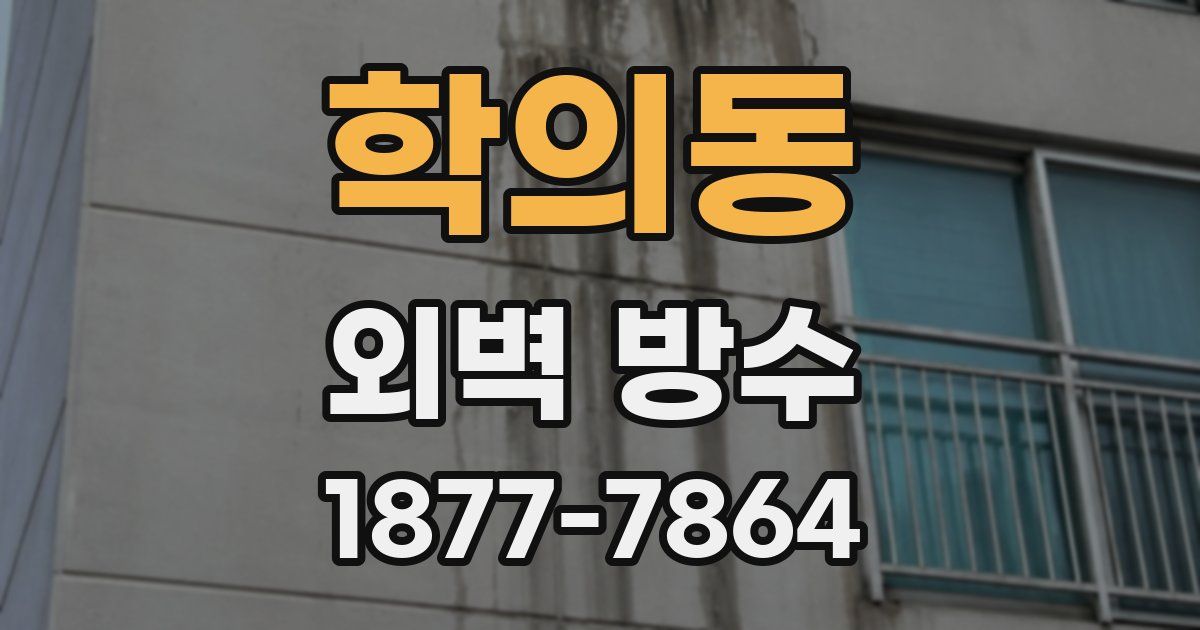 학의동 외벽 방수