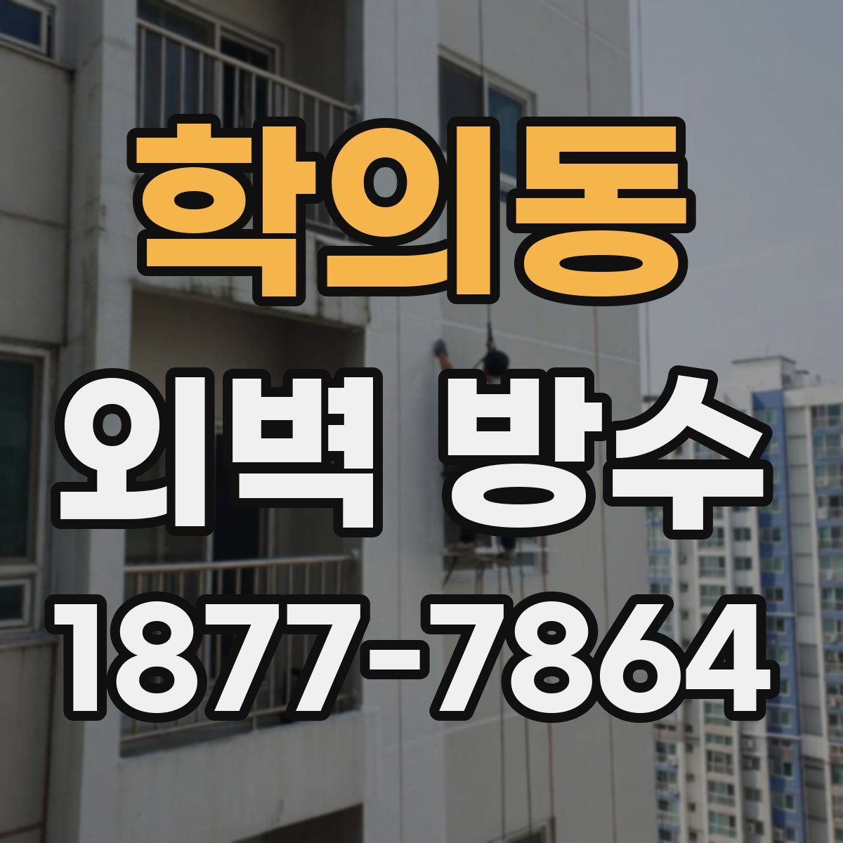 학의동 외벽 방수