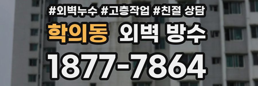 학의동 외벽 방수