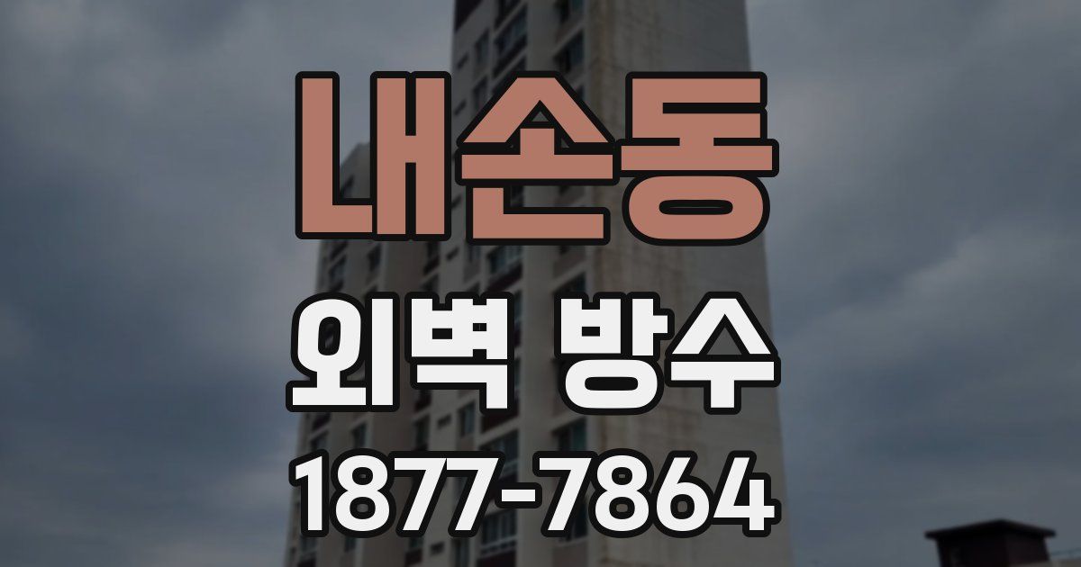 내손동 외벽 방수