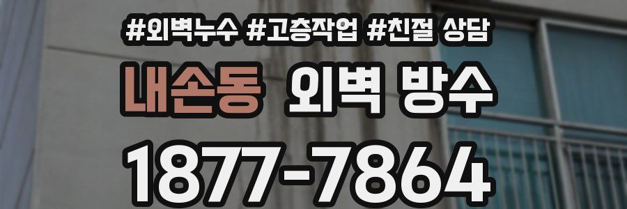 내손동 외벽 방수