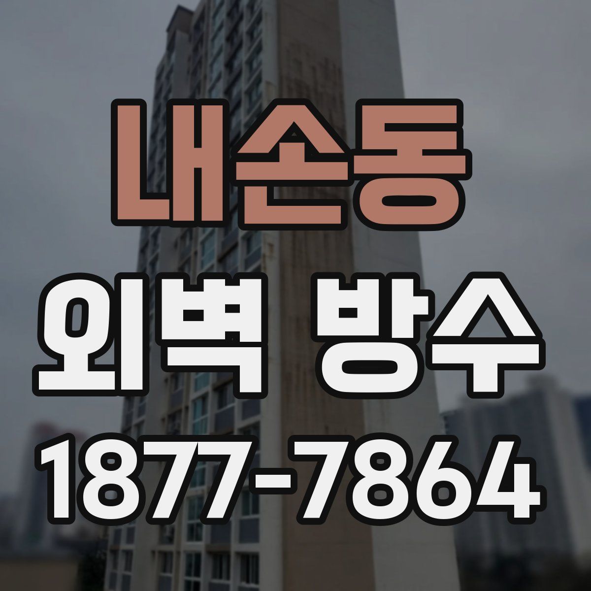 내손동 외벽 방수
