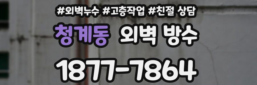 청계동 외벽 방수