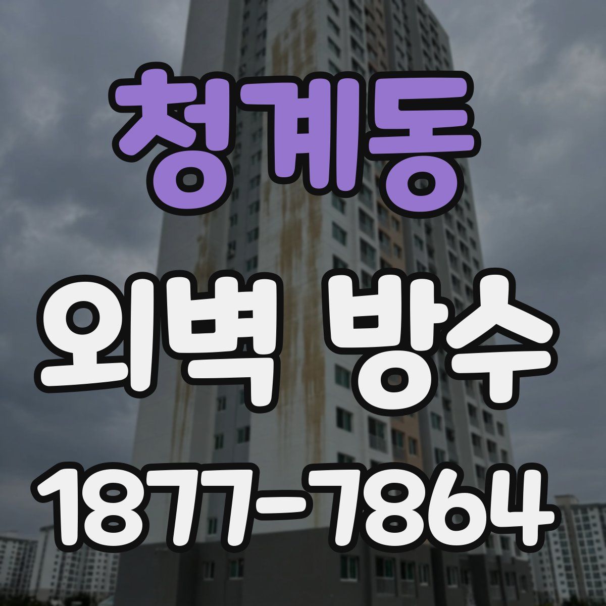 청계동 외벽 방수