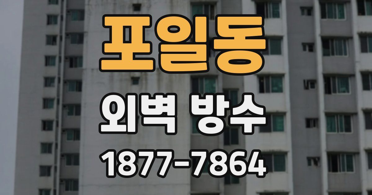 포일동 외벽 방수