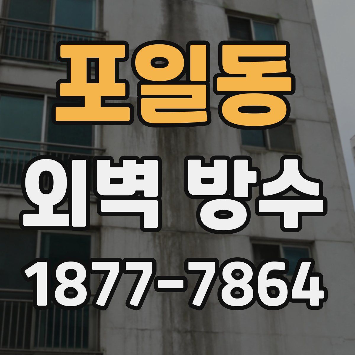 포일동 외벽 방수
