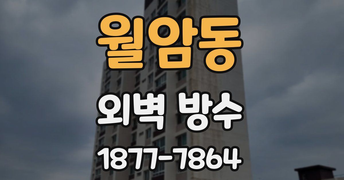 월암동 외벽 방수